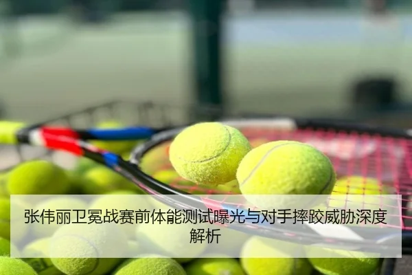 张伟丽卫冕战赛前体能测试曝光与对手摔跤威胁深度解析
